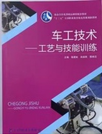 车工技术-工艺与技能训练
