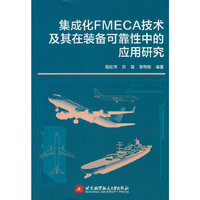集成化FMECA技术及其在装备可靠性中的应用研究