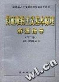 辩证唯物主义基本原理解题指导(第二版)