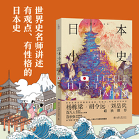 日本小史 小历史大世界