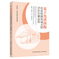 基于光谱图像信息挖掘快速无损评价甘薯品质（乡村振兴·农业农村现代化研究成果）