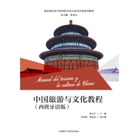 中国旅游与文化教程(西班牙语版)