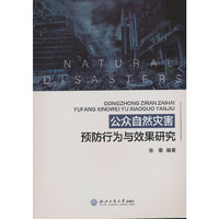 公众自然灾害预防行为与效果研究