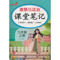 道德与法治课堂笔记.九年级.上册