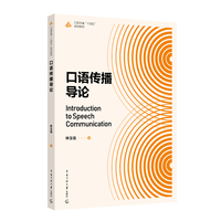 口语传播导论