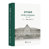蚕丝锦绣——浙江理工大学校友芳华（1897—1949）