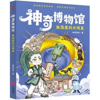 神奇博物馆·角落里的大明星（趣读国宝冒险故事，通晓文博历史知识）