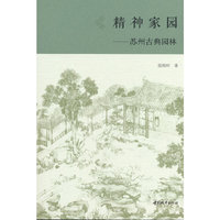 精神家园——苏州古典园林