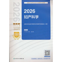 2026全国卫生专业技术资格考试指导——妇产科学