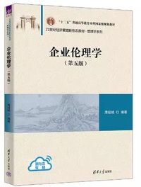 企业伦理学(第五版 )