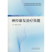 神经康复治疗技能·全国高等职业教育新形态规划教材 魏艳霞 董芳明 中国中医药出版社