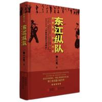 东江纵队：孤悬敌后，抗日传奇