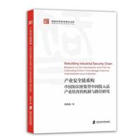 产业安全链重构：中国知识密集型中间投入品产业培育的机制与路径研究