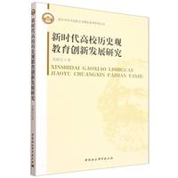 新时代高校历史观教育创新发展研究