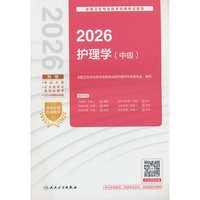 2026全国卫生专业技术资格考试指导——护理学（中级）（配增值）