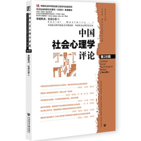 中国社会心理学评论 第28辑