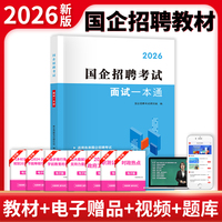 2026国企招聘考试面试一本通