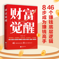 财富觉醒：46个赚钱底层逻辑，8步成为赚钱高手，揭秘财富密码，从零到财务自由