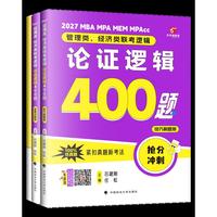 吕建刚2027 老吕管理类、经济类联考逻辑：论证逻辑高分冲刺400题 吕建刚老吕 199专硕考研 MBA MPA MPAcc