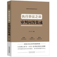执行异议之诉审判问答集成