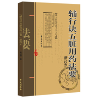 《辅行诀五脏用药法要》新校正