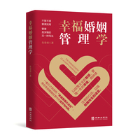 幸福婚姻管理学