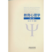 教育心理学（第4版）