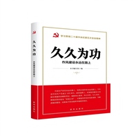 久久为功：作风建设永远在路上