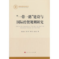 “一带一路”建设与国际经贸规则研究