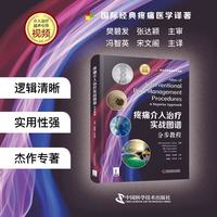 疼痛介入治疗实战图谱 分步教程 国际经典疼痛医学译著 附介入治疗超声引导视频
