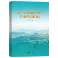 新时代乡村治理现代化的机理与路径研究