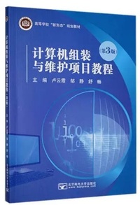 计算机组装与维护项目教程(第3版)