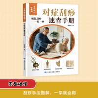 手到病自除系列：对症刮痧速查手册