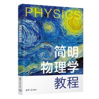 简明物理学教程