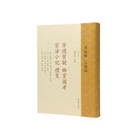 学礼质疑乡党图考宗法小记礼笺（清经解（整理本）?三礼编）