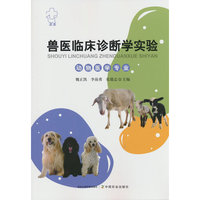 兽医临床诊断学实验
