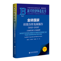 新兴经济体蓝皮书：金砖国家经贸合作发展报告（2025~2026）