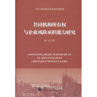 共同机构所有权与企业风险承担能力研究
