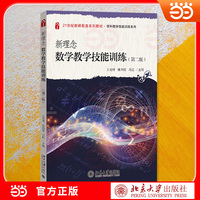 新理念数学教学技能训练（第二版）师范生与在职教师课堂教学实操指南 21世纪教师教育系列教材?数学教育系列