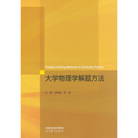 大学物理学解题方法