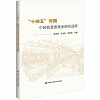 “十四五”时期中国智慧畜牧业研究进展