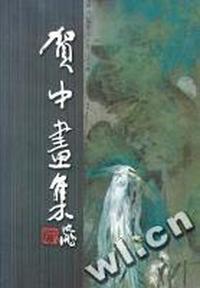 贺中画集(精)