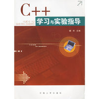 C++学习与实验指导
