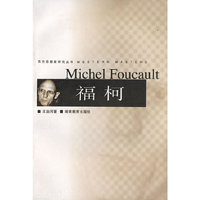 福柯——西方思想家研究丛书