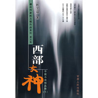 西部女神(中篇小说精选卷)/著名作家陈玉福作品系列(著名作家陈玉福作品系列)
