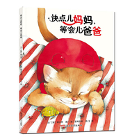 快点儿妈妈等会儿爸爸