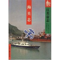 江苏省志·海关志