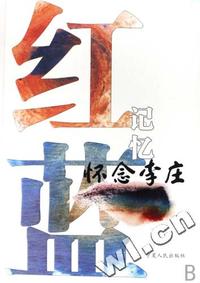 红蓝记忆(怀念李庄)