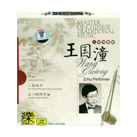中国民族音乐大师二胡演奏家 王国潼(CD)