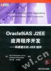 Oracle 9i AS J2EE应用程序开发 - - 构建健壮的J2EE组件